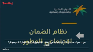 موعد صرف معاش الضمان الاجتماعي 1447.. التفاصيل الكاملة لأهلية الصرف وآلية الإيداع